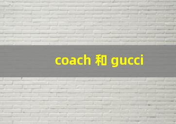 coach 和 gucci